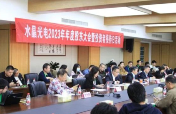 水晶光电2023年年度股东大会暨投资者接待日活动圆满落幕