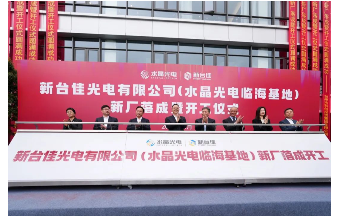 新台佳光电有限公司（水晶光电临海基地）新厂落成暨开工仪式圆满成功