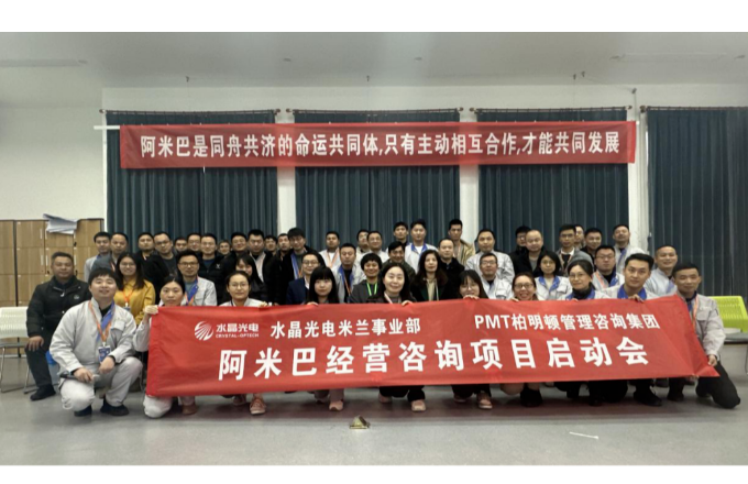 水晶光电米兰事业部“阿米巴项目”启动大会