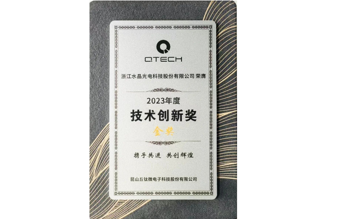 喜报!水晶光电荣获丘钛微技术创新奖金奖