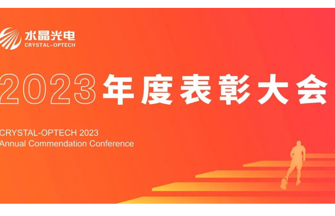 水晶光电2023年度表彰大会隆重举行